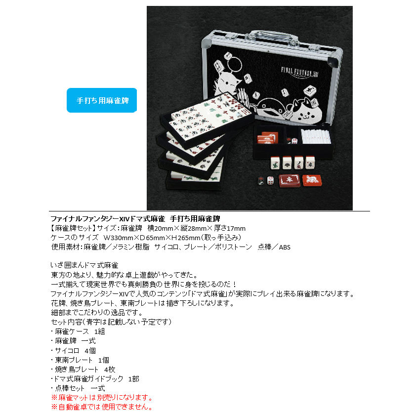 FINAL FANTASY XIV ドマ式麻雀セット ファイナルファンタジー関連商品