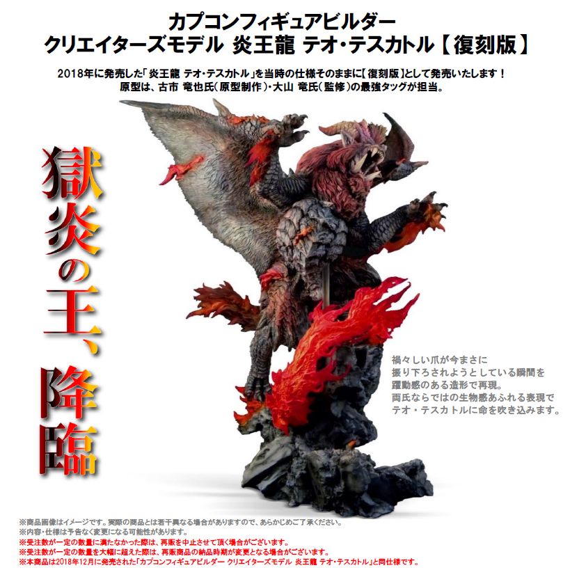 カプコンフィギュアビルダー クリエイターズモデル 炎王龍 テオ