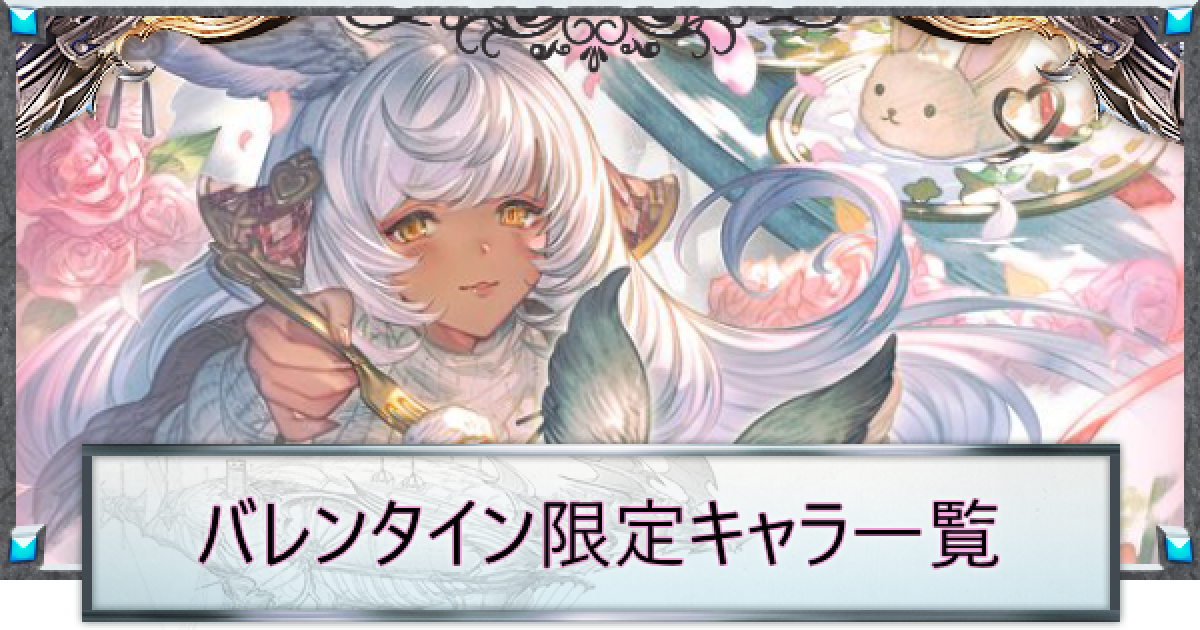 グラブル 2018 バレンタイン 返礼品 ジャスティス 2種 グラブル 2018