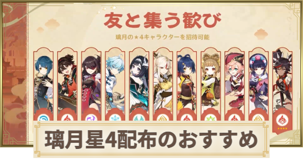 原神】璃月星4配布(2026)の交換おすすめ｜友と集う歓び - ゲームウィズ