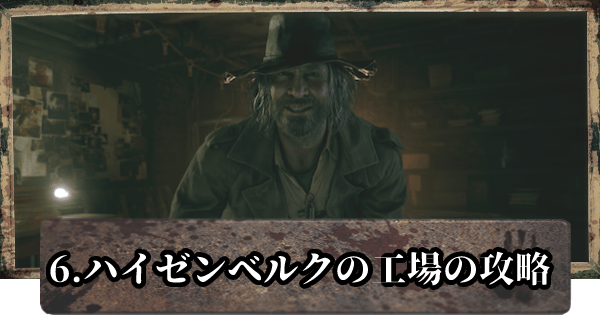 バイオ8】ハイゼンベルクの工場の攻略とマップ【バイオハザード