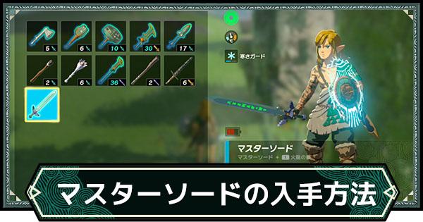 ティアキン】マスターソードの入手方法と覚醒のやり方【ゼルダの伝説