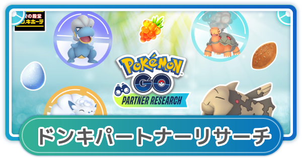 ポケモンGO】2023年ファミリーマートのパートナーリサーチ｜参加券の