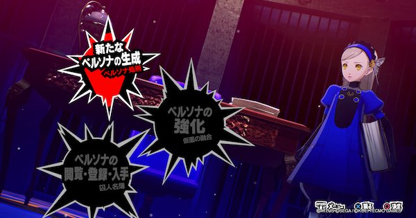 ペルソナ5スクランブル】ベルベットルームの機能と使い方【P5S