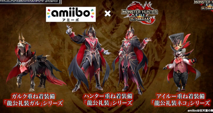 サンブレイク】amiiboの特典と効果【モンハンライズ】 - ゲームウィズ