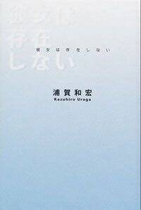 彼女は存在しない』浦賀和宏 | 幻冬舎