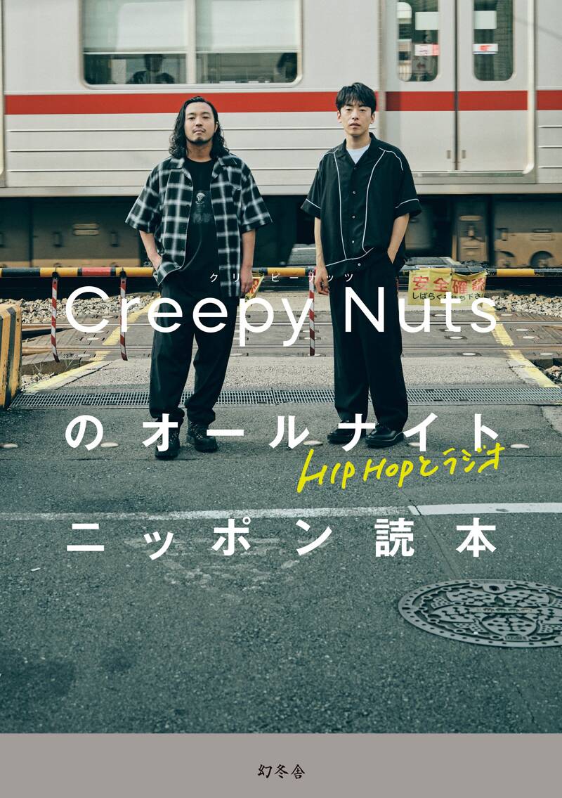 HIPHOPとラジオ Creepy Nutsのオールナイトニッポン読本』竹之内祐幸