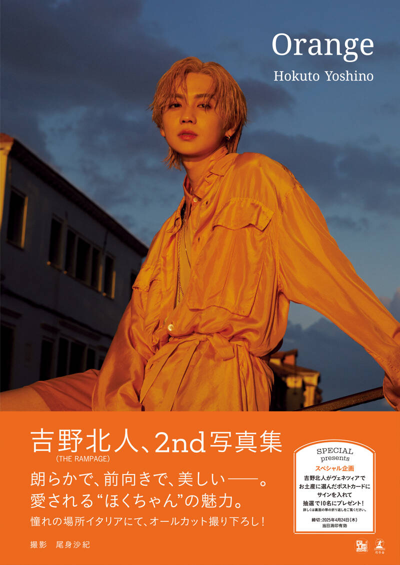 吉野北人2nd写真集『Orange』 吉野北人（THE RAMPAGE） | 幻冬舎