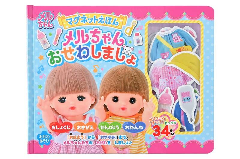 マグネットえほん メルちゃん おせわしましょ』パイロット