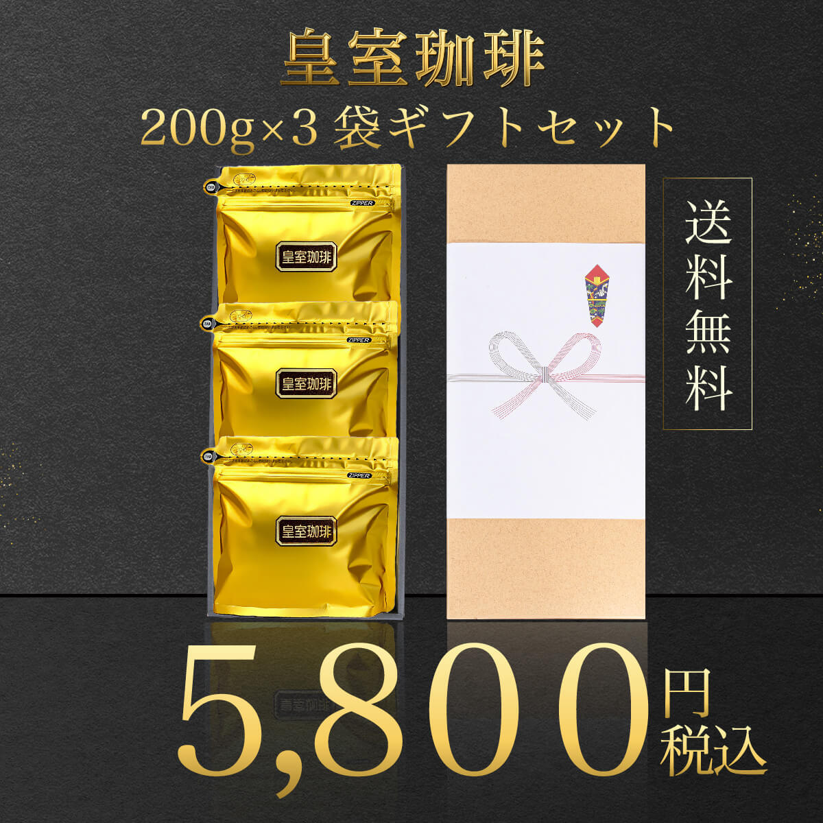 皇室珈琲ギフトセット】【（200g）3個入り】ギフトボックス入りセット