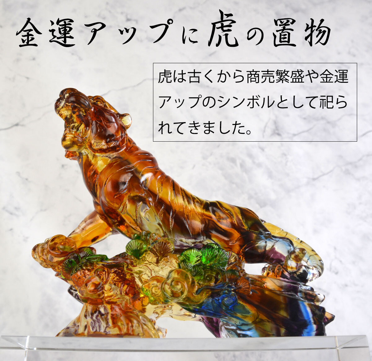 虎 風水 琉璃 瑠璃 宝玉 七宝 古法琉璃 プレゼント 置物 ガラス 開運