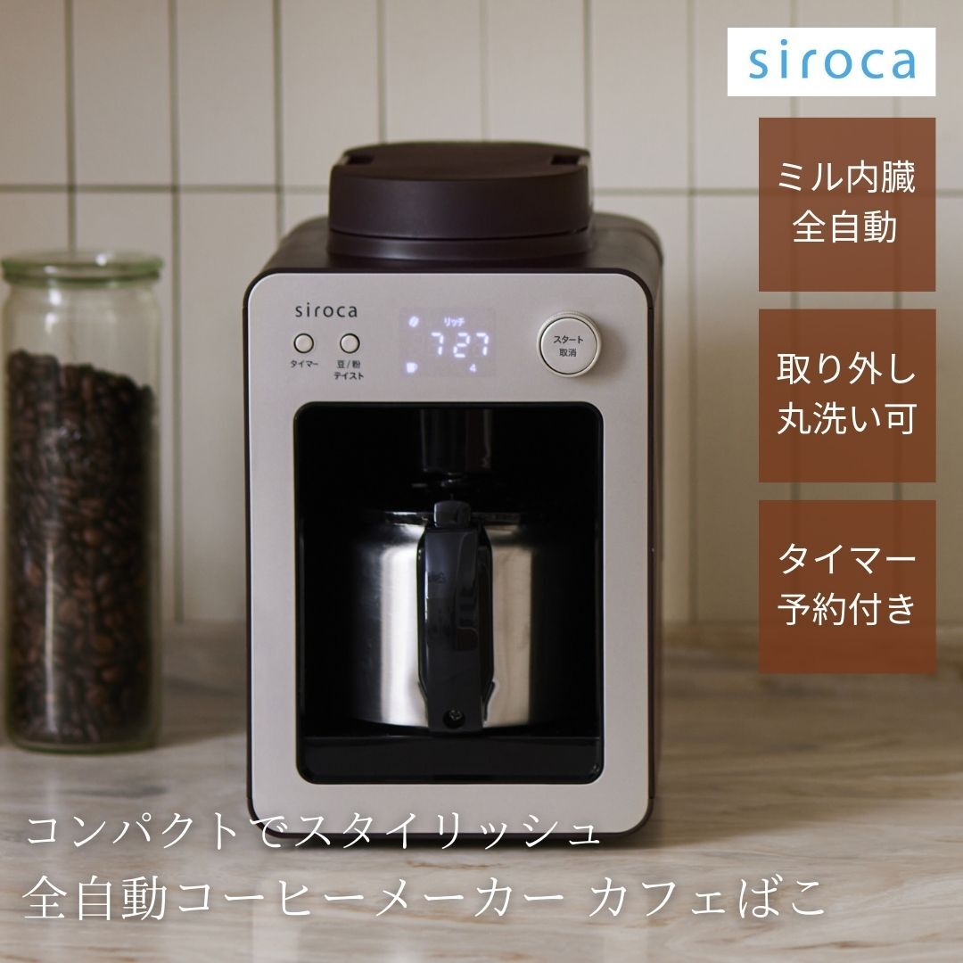 シロカ siroca 全自動コーヒーメーカー カフェばこ MCモデル