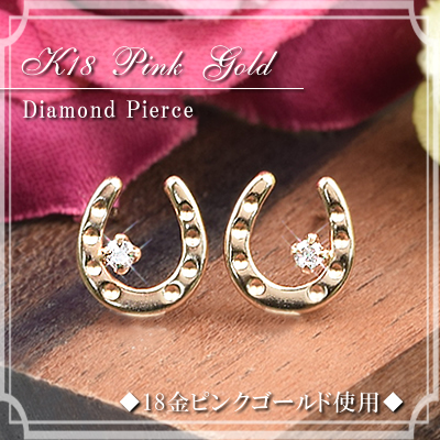 18金 ダイヤモンド 馬蹄ピアス (両耳用1ペア) 18k K18 ピンクゴールド
