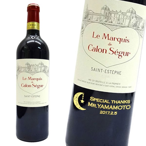 名入れワイン マルキ カロンセギュール 750ml セカンドワイン - 【Gift