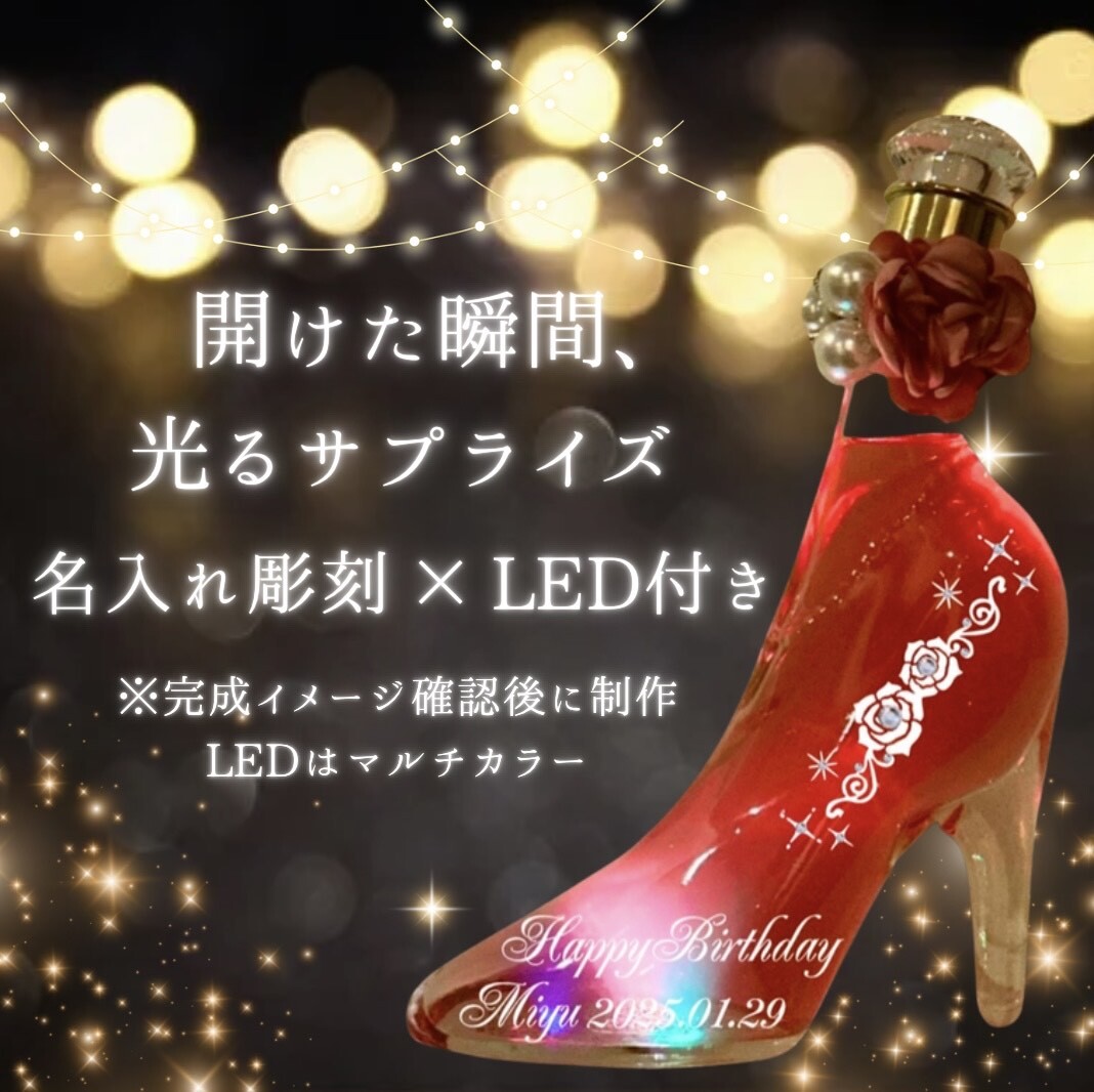 シンデレラシュー オーダーメイド 彫刻 名入れ リキュール LED付き
