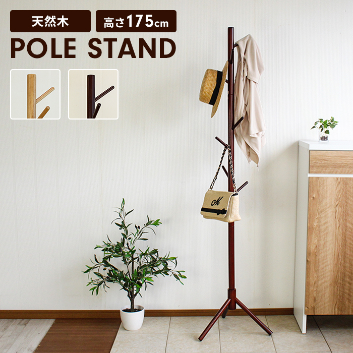 ポールハンガー コートハンガー ハンガーラック スリム 天然木 北欧