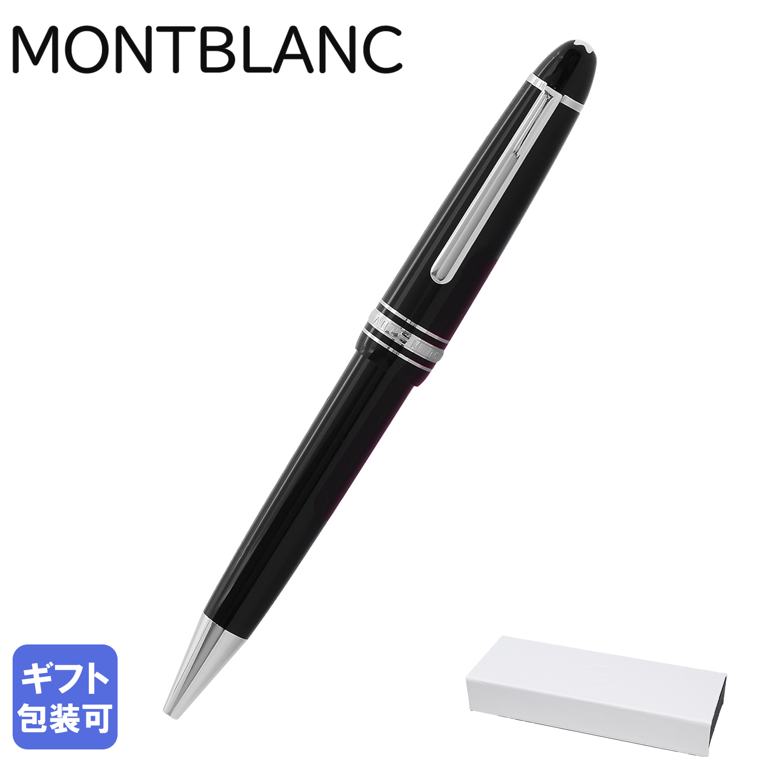 2年間メーカー国際保証付】モンブラン ボールペン ペン 筆記具 マイ
