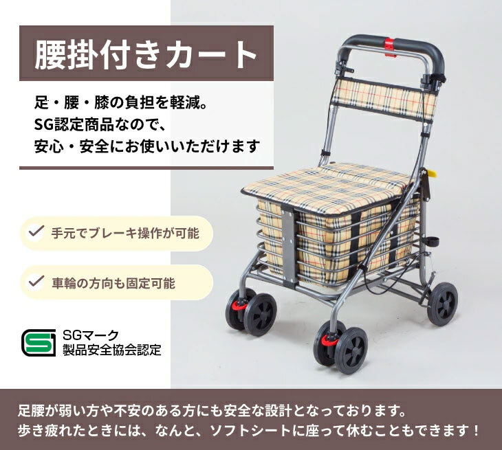 ショッピングカート SG認定 腰掛け付き カート 4輪 手押し車