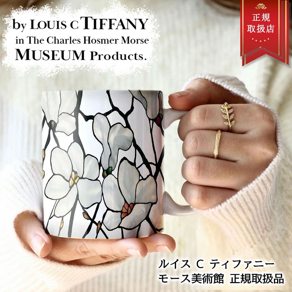ルイス C ティファニー マグカップ 電子レンジ 食洗器 ブランド 北欧