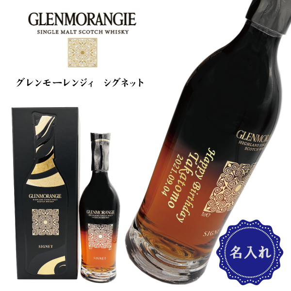名入れウイスキー】グレンモーレンジイ シグネット 700ml【ギフト