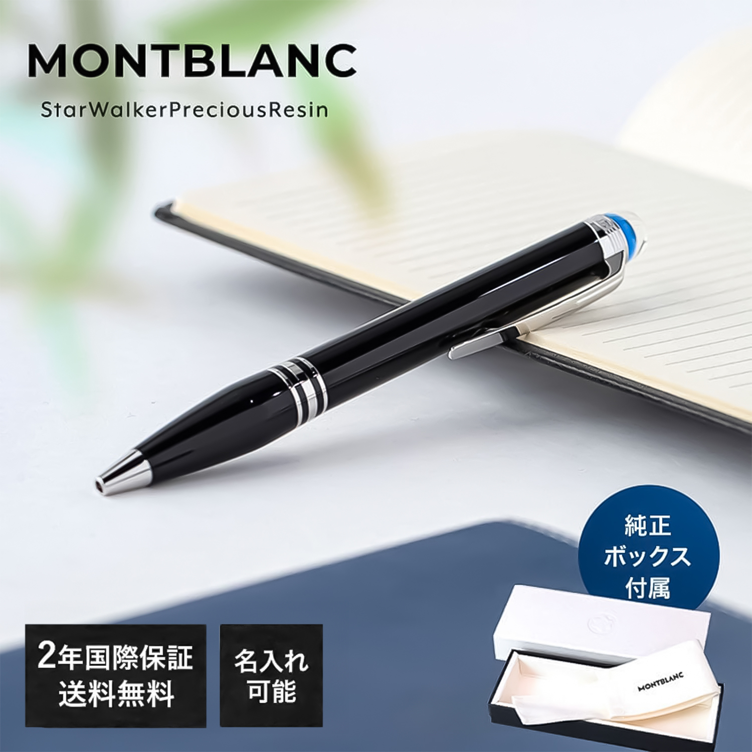 2年間メーカー国際保証付】【名入れ無料】 モンブラン ボールペン ペン