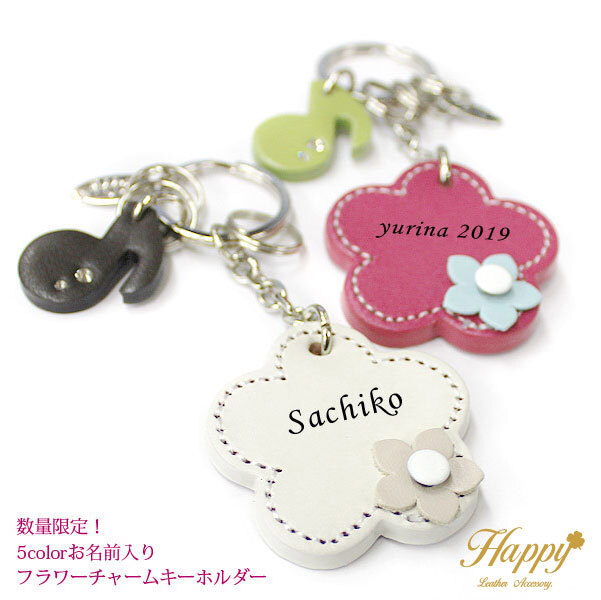 限定カラー】Happy 名入れ お花 2col キーホルダー 日本製 本革
