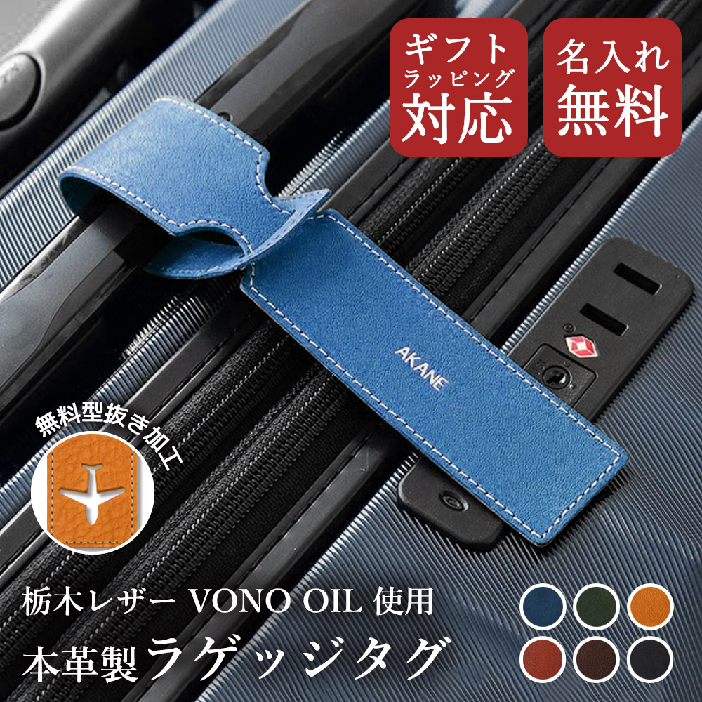 名入れ無料 ラゲッジタグ 栃木レザー ヴォーノオイル トラベルグッズ