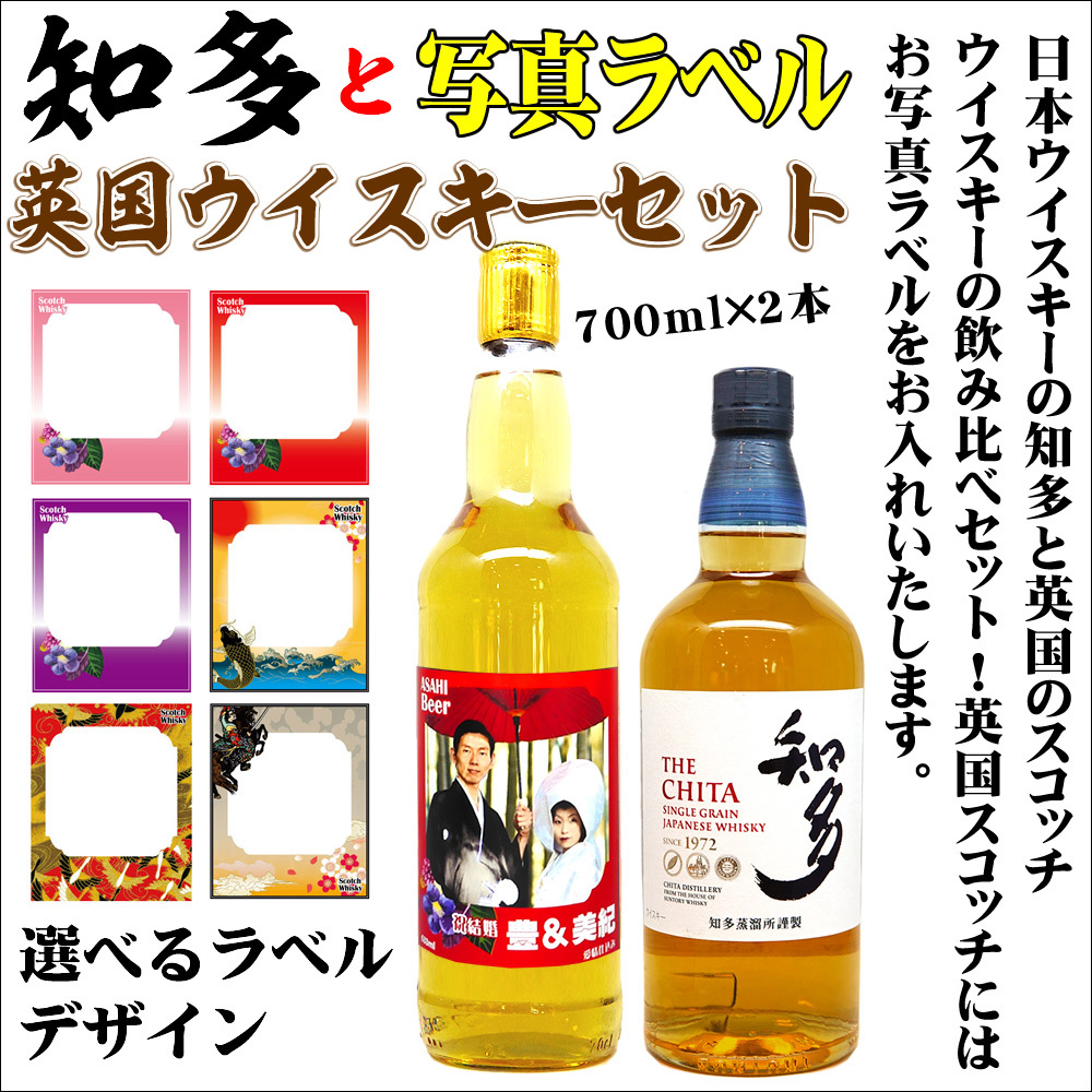 SUNTORY知多」と写真ラベルの英国ウイスキー飲み比べセット送料無料