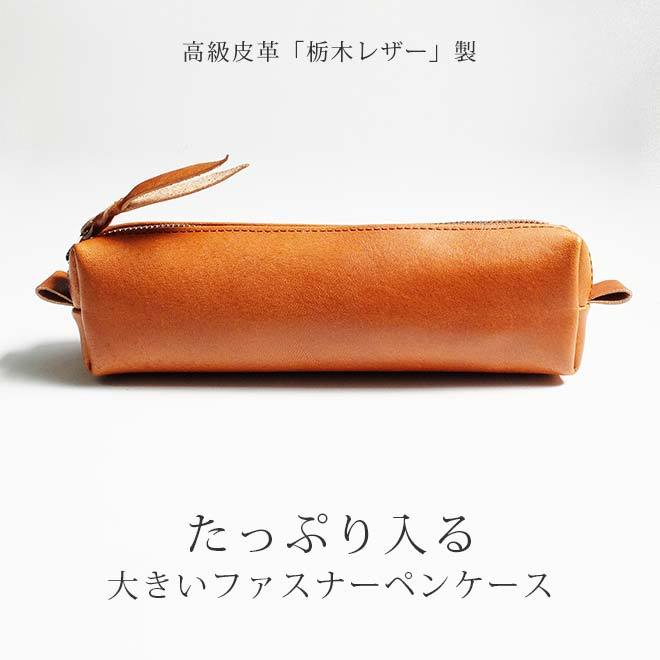 名入れ］大きい ファスナー ペンケース【栃木レザー】 内縫い仕立て