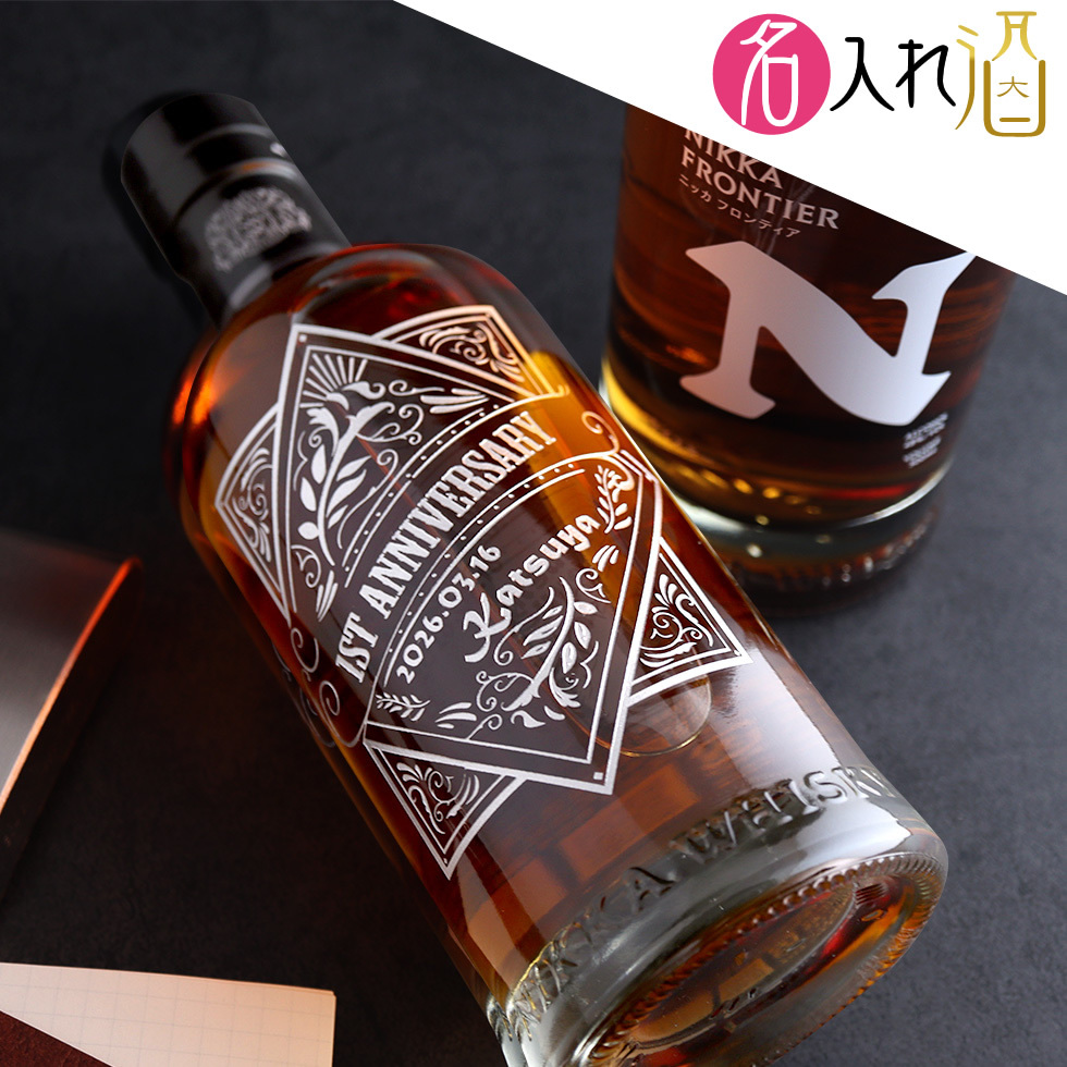 名入れニッカ フロンティア 500ml - 【名入れ酒 ギフトモール店