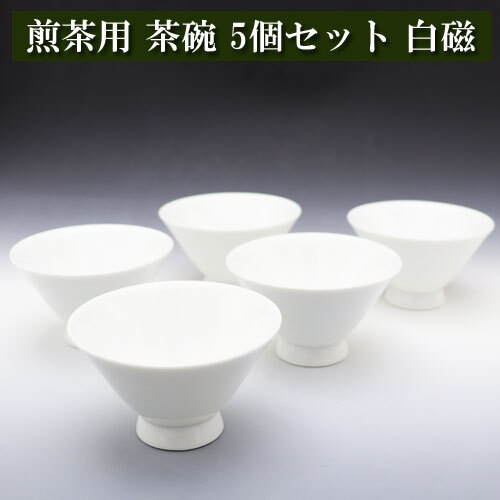 煎茶用茶碗 白磁 朝顔型 5個セット[白磁・茶器・美濃焼][茶碗・湯呑み