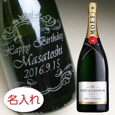 名入れ お酒 特大 ボトル 彫刻 × マグナム モエ エ アンぺリアル