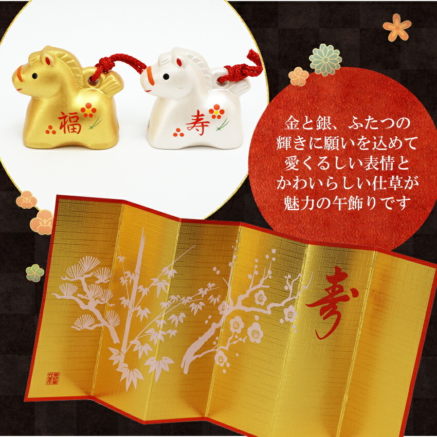 正月飾り 干支午 午 置物 陶器 金銀土鈴 お正月飾り 正月飾り置物 干支