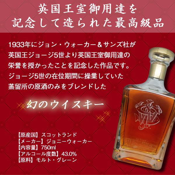 名入れウイスキー】名入れ ジョン・ウォーカー＆サンズ キングジョージ