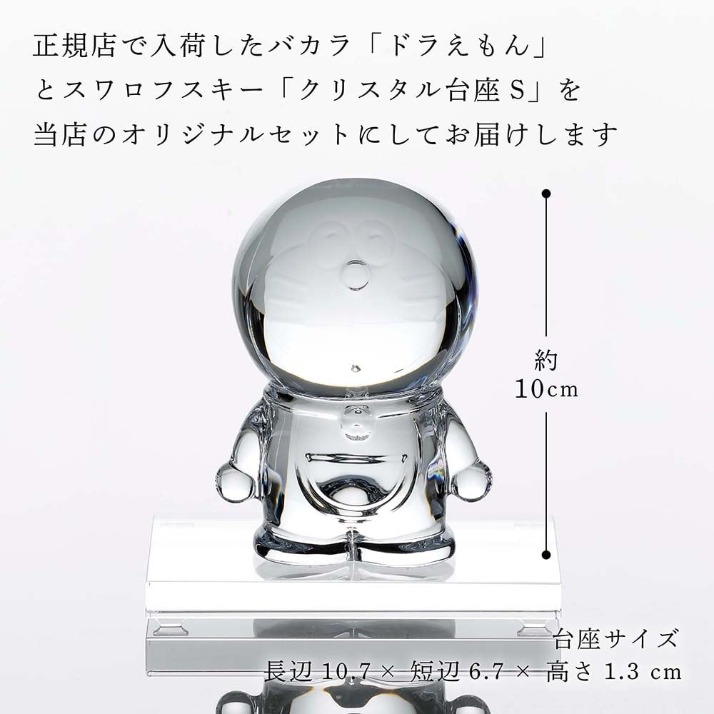 Baccarat バカラ ドラえもん・SWAROVSKI スワロフスキー 台座 Sサイズ