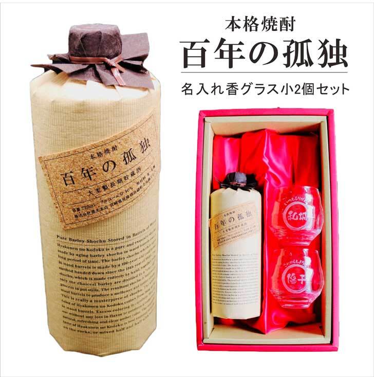名入れ 焼酎 ギフト【 百年の孤独 本格焼酎 720ml 名入れグラス 2個