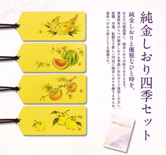 純金しおり四季セット（純度99.99％） GOLD ブックマーカー 記念品