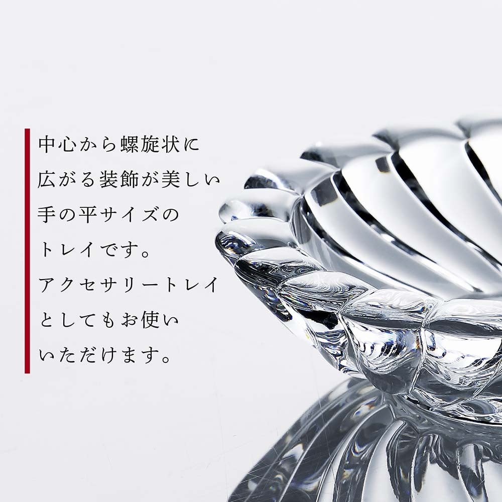 バカラ ボリュート アッシュトレイ（8cm）名入れ彫刻代込み トレイ