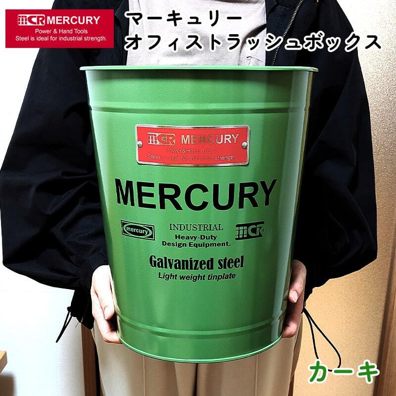 マーキュリー ごみ箱 トラッシュボックス カーキ グリーン 大きい
