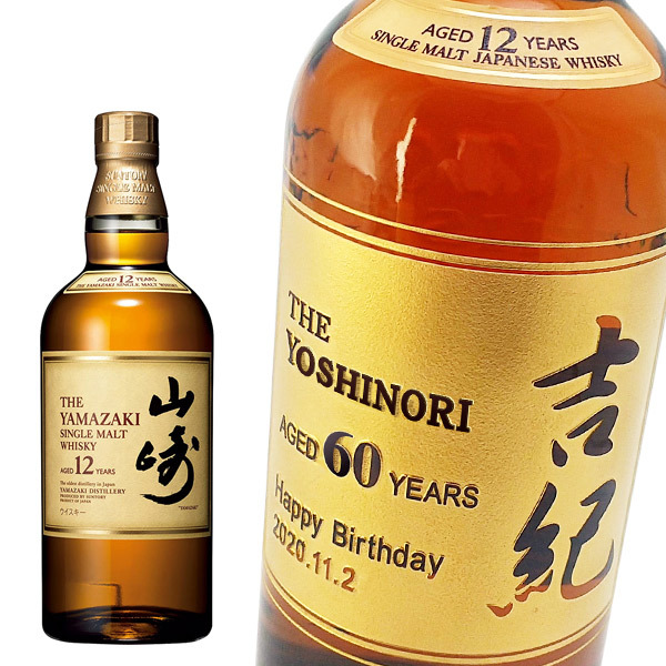 名入れウイスキー】山崎12年 700ml ［木箱入り包装］［プレゼント