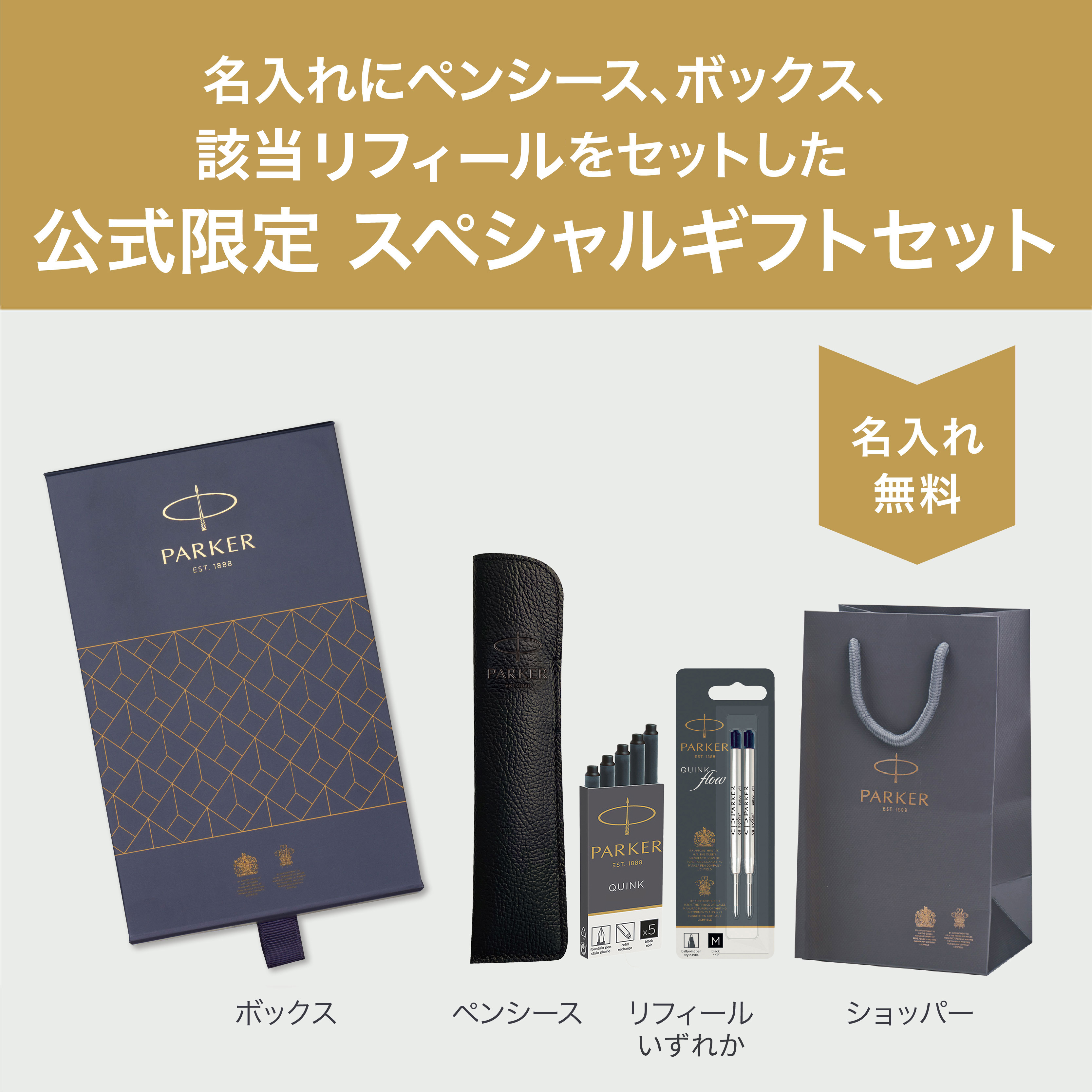 パーカー公式限定】【名入れ】｜スペシャルギフトセットPARKER