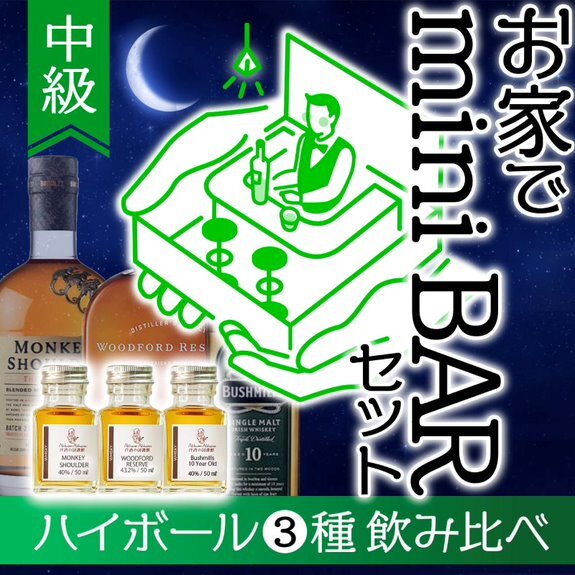 3種のウィスキーハイボール飲み比べ 中級ギフトセット 50ml小瓶3本