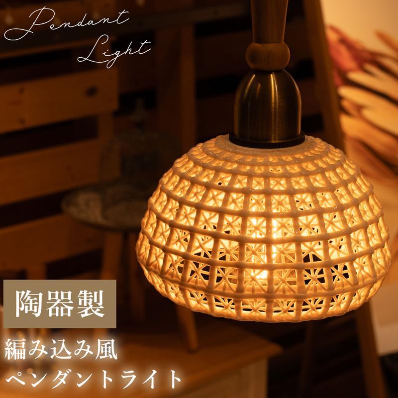 陶器製 編み込み風ペンダントライト 照明 ライト LED対応 天然木 陶器