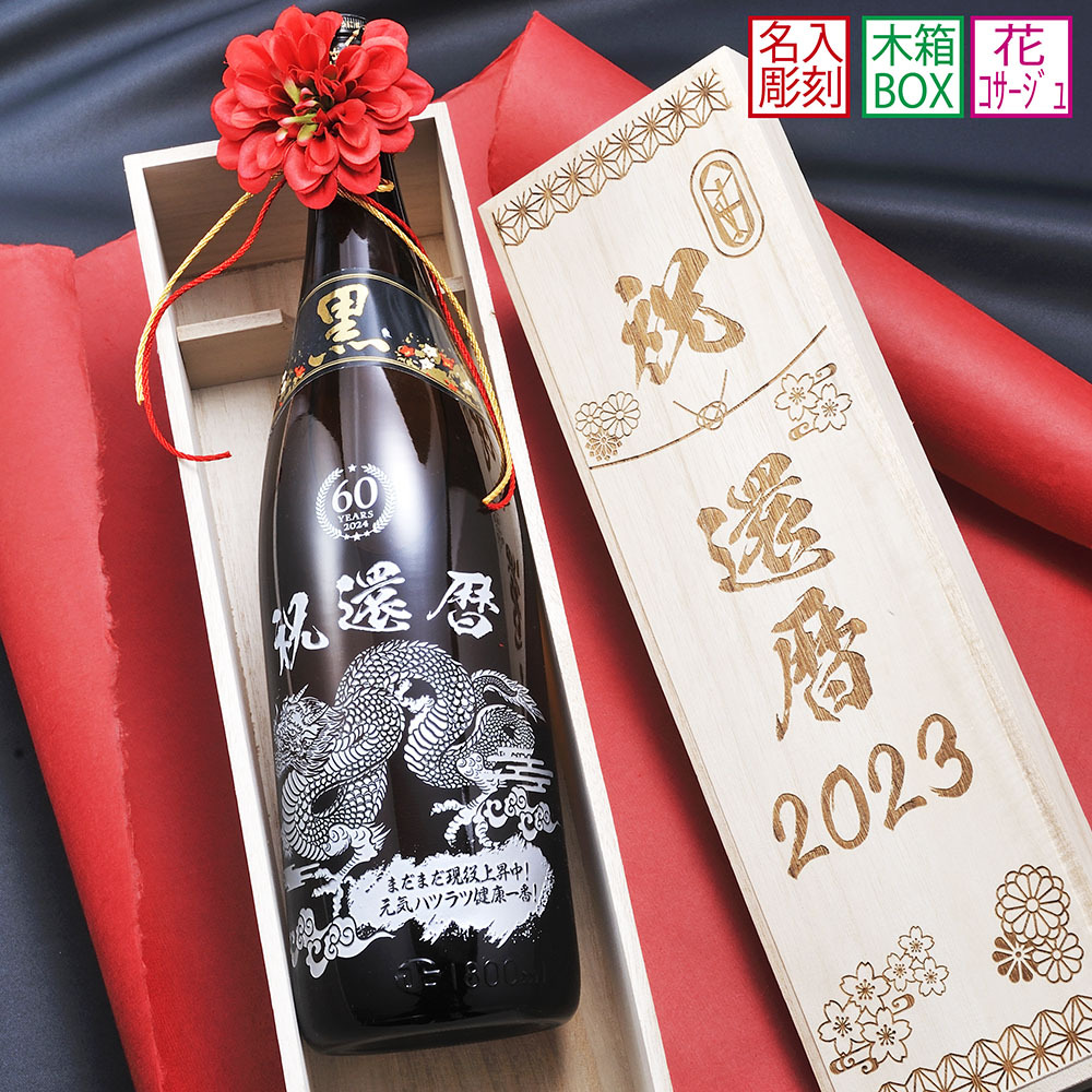 バレンタイン 名入れ SXX 酒 迫力彫刻 芋焼酎 黒霧島 25度 1800ml 龍