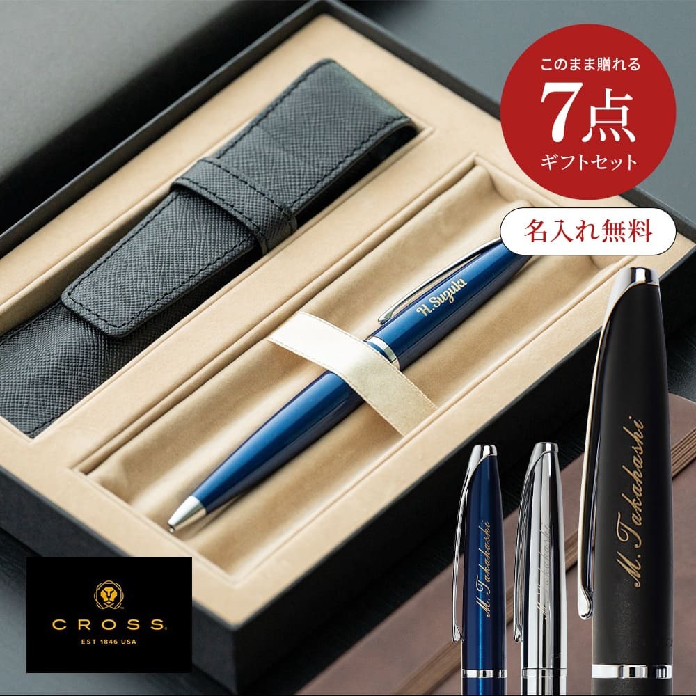 名入れ ボールペン CROSS クロス ATX ギフトセット 名入れ無料 名前