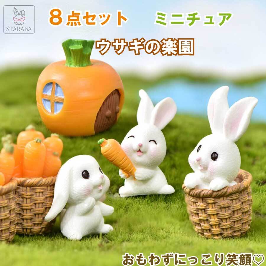 8点セット 樹脂製ミニチュア フィギュア うさぎ にんじん ミニ動物