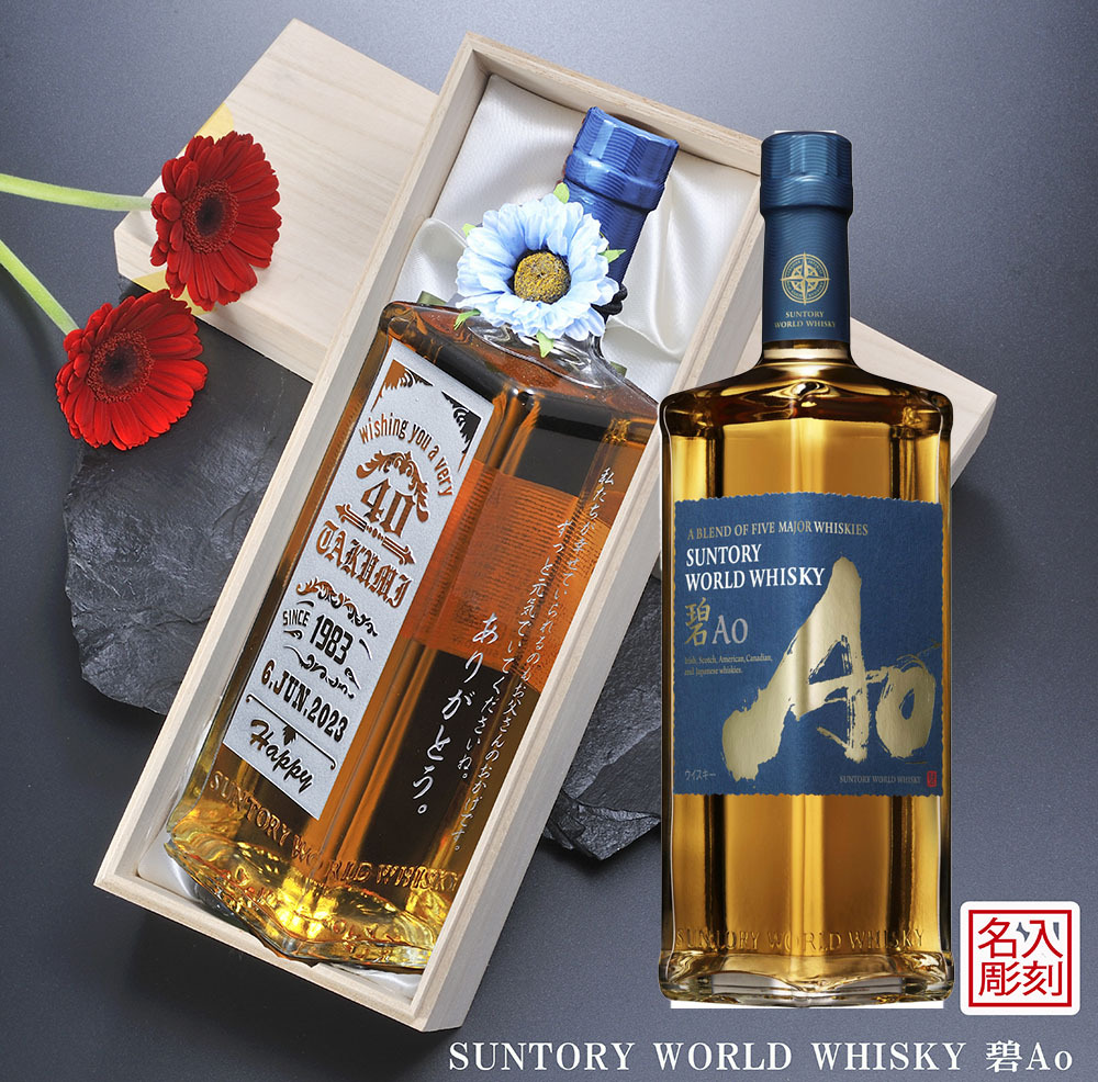 バレンタイン 名入れ SXX 酒 サントリー ワールドウイスキー 碧 Ao