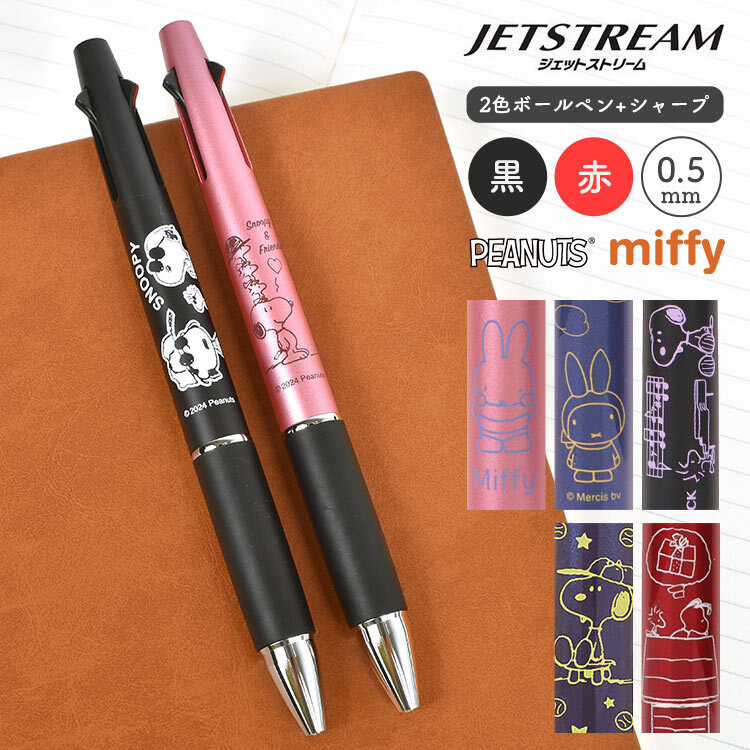 ジェットストリーム 2&1 キャラクター スヌーピー ミッフィー 新作 多
