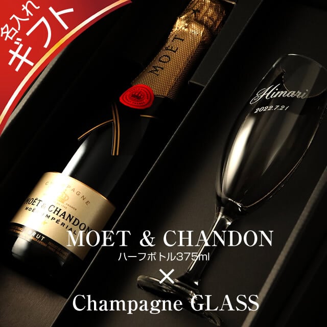 名入れ】豪華！モエ・エ・シャンドン 375ml ＆シャンパングラスセット