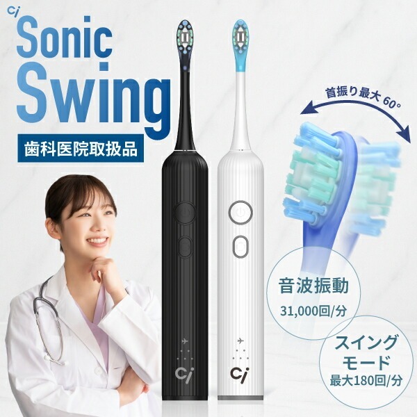 音波振動 電動 歯ブラシ Ci Sonic Swing 本体 1セット (ホワイト